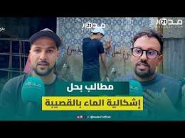 "عاصمة الماء تعاني العطش".. ساكنة القصيبة تستنكر تواصل انقطاع الماء بسبب اهتراء القنوات