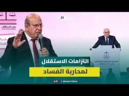 الراشدي: الاستقلال يلتزم بإصدار قوانين محاربة تضارب المصالح والإثراء غير المشروع ومحاصرة "الفراقسية"