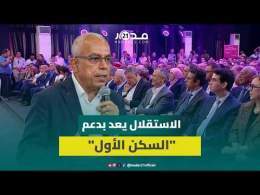 الاستقلال يتعهد بمحاربة الوسطاء عبر شركات جهوية ويقترح عقد اجتماعي للخروج من الفقر
