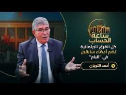 استقطابات البام/التحاق لقجع/حصيلة الحكومة/تغول المعارضة/دعم الفراقشية.. التويزي في ساعة الحساب