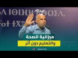 الصابري: البام يطمح لتعليم يساوي بين أبناء الفقراء والأغنياء وميزانية الصحة لم تنعكس على القطاع