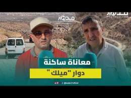 طريق غير معبدة وأزمة الماء.. ساكنة دوار "ميلك" بضواحي أكادير تطالب بإنهاء معاناتها اليومية