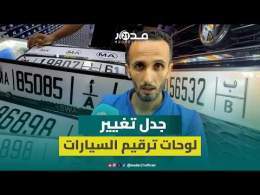 "التغييرات مكلفة والشكل الجديد غير مقبول".. مهني يعلق على جدل لوحات ترقيم السيارات