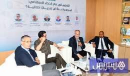 ندوة بالمعرض الدولي للكتاب تناقش رهانات الذكاء الاصطناعي في التربية