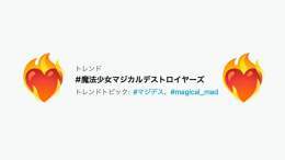 #魔法少女マジカルデストロイヤーズ 初回放送をご覧いただいた皆さま 沢山の投稿ありがとうございます  ABEMA,DMM TVにて 第????話の最速配信もスタート ぜひお楽しみください！  #???????? #アキバに革命の炎燃ゆ ???????????????? ???????????????????????????? ???????????????????????????????????? \u21f0  #マジデス