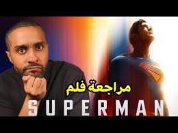 مراجعة فلم Superman
