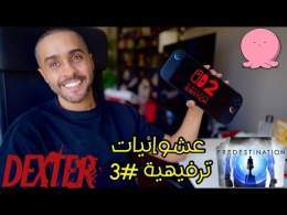 عشوائيات ترفيهية #3: فرصة ثانية