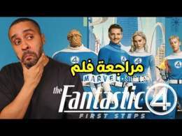 مراجعة فلم Fantastic 4