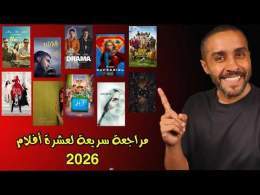 مراجعة سريعة لعشرة أفلام 2026