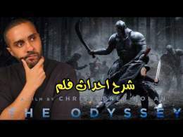 شرح أحداث فلم The Odyssey