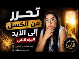 الجزء الثاني: السرّ الذي يجعلك تماطل حتى وأنت تريد التغيير