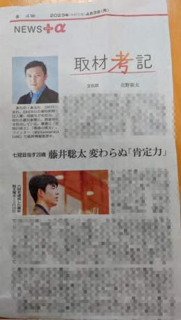 2023/4/3朝日新聞夕刊 あの感動の記事が記載されてました。 聡太先生はこれからもずっと変わらず私の敬愛するお方なんだとじわじわと感じております&hellip; 改めて北野さん、記事にして下さりありがとうございました。  #朝日新聞夕刊  #藤井聡太