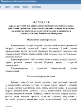 Думала шутка.  Но нет. Закон! И если бы только одуванчик и мята, там список на 3 листа!!! Постановление Правительства Российской Федерации от 18.09.2020 № 1485
