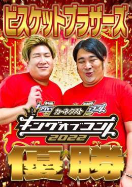 【速報】 #キングオブコント2022 で #ビスケットブラザーズ が優勝しました本っ当におめでとうございますお二人の更なる活躍に今後もご期待ください そして #ロングコートダディ #ニッポンの社長 もお疲れ様でしたみなさん最高すぎです。 沢山の温かい応援ありがとうございました