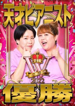 【速報】 女芸人No.1決定戦 #THE_W 2022 #天才ピアニスト が6代目女王に輝きました本っ当におめでとうございますお二人の更なる活躍に今後もご期待ください そして #紅しょうが #爛々 もお疲れ様でした 本当にもう、みなさん最高すぎです。 沢山の温かい応援ありがとうございました