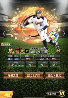 侍ジャパン阿部慎之助の極完成 今日からまたキャプテンにしました！！ Aランク2枚あるので脅スラ狙います #プロスピA