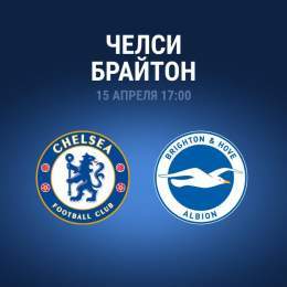 Даже смена тренера не помогла &laquo;Челси&raquo; одержать долгожданную победу в АПЛ. &laquo;Синие&raquo; не могу набрать три очка в 4 встречах подряд. &laquo;Брайтон&raquo; сделает всё, чтобы продлить эту серию    На чьей стороне окажется удача?