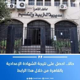 حالا.. احصل على #نتيجة_الشهادة_الإعدادية بالقاهرة من خلال هذا الرابط لمزيد من التفاصيل  \ud83d\udc48 #مصر_تايمز #masrtimes