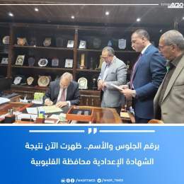 برقم الجلوس والأسم.. ظهرت الآن #نتيجة_الشهادة_الإعدادية محافظة القليوبية لمزيد من التفاصيل  \ud83d\udc48 #مصر_تايمز #masrtimes