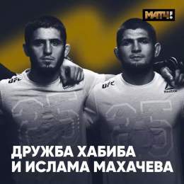 Хабиб  Махачев. У нас уже есть один чемпион UFC в легком весе, сегодня может появиться второй  Но парней объединяет не только это. Один зал, крепкая дружба, футбол. Вот только смотреть вместе Эль Класико бойцам нельзя без огнетушителя   Смотри сюжет,