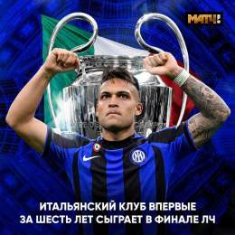 И тогда в финале играл &laquo;Ювентус&raquo;   А &laquo;Интера&raquo; в решающем матче не было вообще 13 лет. Большой день для итальянского футбола