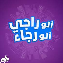 Photo by Alo Raji Alo Rajaa ألو راجي ألو رجاء in Amman, Jordan with @mazajfm, @samix_jo, @canarywafers, @rajaa_oo_bas, and @raji_abu_tal3at. Peut être un dessin animé de affiche et tarte.