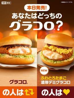 ＼ おまたせ！／  グラコロ&reg;本日11/30(水)発売  あなたが待っていたのはいつもの #グラコロ？ それとも新登場の #ふわとろたまご濃厚デミグラコロ？  グラコロの人はRT、ふわとろの人はいいねで教えてください  #今年もしっかりあったまろう  詳しくは&rarr;
