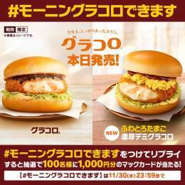 ／ おまたせ！ 本日11/30(水)発売 ＼  #グラコロ と新登場 #ふわとろたまご濃厚デミグラコロ は、なんと今日の #朝マック から食べられるんです  【#モーニングラコロできます】をつけてリプライすると抽選で100名様に1,000円分のマックカードプレゼント  #朝からしっかりあったまろう