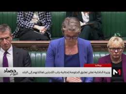 وزيرة الداخلية البريطانية تعلن تعليق الحكومة إمكانية جلب اللاجئين لعائلاتهم إلى البلاد