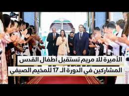 الأميرة للا مريم تستقبل أطفال القدس المشاركين في الدورة الـ 17 للمخيم الصيفي