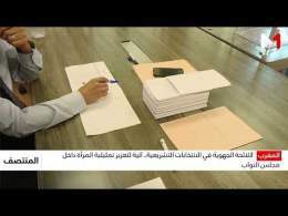 اللائحة الجهوية في الانتخابات التشريعية.. آلية لتعزيز تمثيلية المرأة داخل مجلس النواب