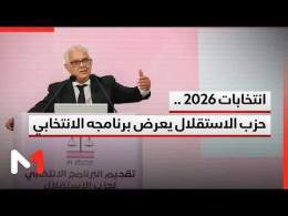انتخابات 2026 .. حزب الاستقلال يعرض برنامجه الانتخابي