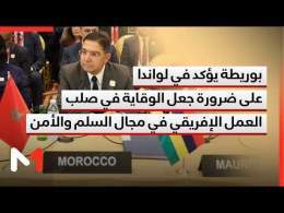 بوريطة يؤكد في لواندا على ضرورة جعل الوقاية في صلب العمل الإفريقي في مجال السلم والأمن