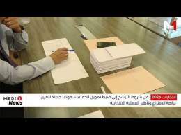 من شروط الترشح إلى ضبط تمويل الحملات .. قواعد جديدة لتعزيز نزاهة الاقتراع وتأطير العملية الانتخابية