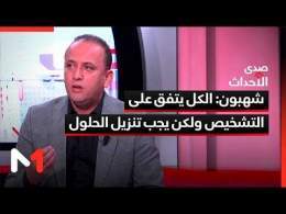 أشرف شهبون: الكل يتفق على التشخيص ولكن يجب تنزيل الحلول