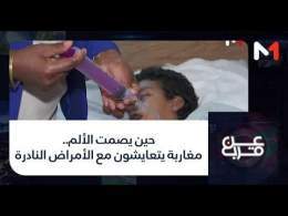 #عن_قرب..حين يصمت الألم.. مغاربة يتعايشون مع الأمراض النادرة