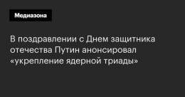 Президент анонсирова развертывание &laquo;Сармата&raquo; &laquo;с новой тяжелой ракетой&raquo; и массовые поставки армии гиперзвуковых ракет &laquo;Циркон&raquo;