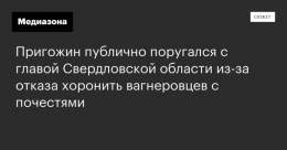 Куйвашев посоветовал Пригожину &laquo;стряпать котлеты и варить макароны&raquo; и не лезть в политику, а тот в ответ назвал губернатора &laquo;трусом-бюрократом&raquo;. Все из-за отказа чиновников хоронить с почестями погибших в Украине наемников