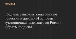 Госдума узаконит электронные повестки в&nbsp;армию. И&nbsp;запретит &laquo;уклонистам&raquo; выезжать из&nbsp;России и&nbsp;брать кредиты