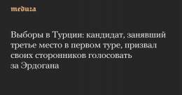 Выборы в&nbsp;Турции: кандидат, занявший третье место в&nbsp;первом туре, призвал своих сторонников голосовать за&nbsp;Эрдогана