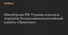 Минобороны РФ: Украина атаковала морскими беспилотниками российский корабль &laquo;Приазовье&raquo;