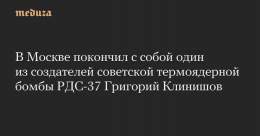 В&nbsp;Москве покончил с&nbsp;собой один из&nbsp;создателей советской термоядерной бомбы РДС-37 Григорий Клинишов