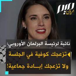 النائبة الإسبانية إيرين مونتيرو تفتح النار على رئيسة البرلمان الأوروبي: "لا أعرف إن كنت تدركين حجم النفاق والبؤس والانحطاط السياسي الذي ينطوي عليه انزعاجك من أن تلبس زميلتنا ريما كوفية في الجلسة العامة أكثر مما انزعاجك من تواطؤ أوروبا في إبادة جماعية