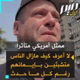 الممثل الأمريكي جاكوب بيرغر يجهش بالبكاء متأثرا عند سماعه الأذان، وهو في طريقه إلى اجتماع بالقاهرة، في إطار نشاطه الإنساني لمساعدة أهل غزة: &ldquo;أسير في طريقي، بينما يرتفع الأذان الآن.. ولا أدري.. كيف يمكن للناس أن يظلوا متمسكين بإيمانهم بعد كل شيء