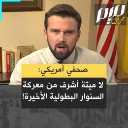 جاكسون هينكل سياسي أميركي ومؤثر على منصات التواصل الاجتماعي: &ldquo;قبل عامين إذا قلت لأي كان في العالم إن يحيى السنوار سيكون بطلا للإنسانية وبطلا للعالم.. زعيم حماس سيكون بطل العالم بأسره، سينظرون إليك وكأنك مجنون. ولكن هذا ما يحدث الآن!&rdquo;