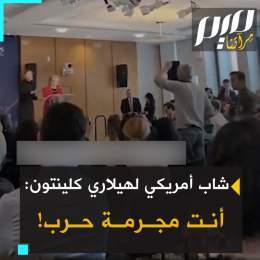 طالب يقاطع هيلاري كلينتون أثناء حديثها في جامعة #كولومبيا: "أنت مجرمة حرب. لن يغفر لك شعب ليبيا والعراق واليمن و #فلسطين، حتى الشعب الأمريكي لن يغفر لك. أنت ستحترقين!
