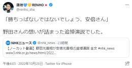 追悼演説の野田佳彦「勝ちっ放しはないでしょう、安倍さん」  蓮舫のツイート「勝ちっぱなしではないでしょう、安倍さん」  言葉を理解できないのか&hellip;？それとも故意に作り替えてるのか&hellip;？それともボケを狙ってるのか？  いずれにしても、悪質でアホ過ぎ。
