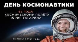 &nbsp; 12 апреля 1961 г. начала отсчёт космическая эра. Человек вышел на орбиту Земли &ndash; первопроходцем стал Юрий Алексеевич #Гагарин.  Он провёл в околоземном пространстве 1 ч 48 мин, навсегда вписав своё имя в историю человечества.     #ДеньКо