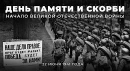 22 июня в России отмечается День памяти и скорби.  #ВЭтотДень 82 года назад в 4 часа утра нацистская Германия без объявления войны вероломно напала на Советский Союз.   Подробнее об этом трагическом дне читайте в нашем материале:   #БезСрокаДавности