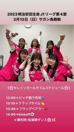 サガン鳥栖戦のセレッソガールタイムスケジュールです  13:00迄のブース予定がないのでお会いできるかどうかですが、スタジアムで一緒に応援できるのを楽しみにしています よろしくお願いします！